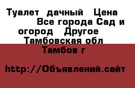 Туалет  дачный › Цена ­ 12 300 - Все города Сад и огород » Другое   . Тамбовская обл.,Тамбов г.